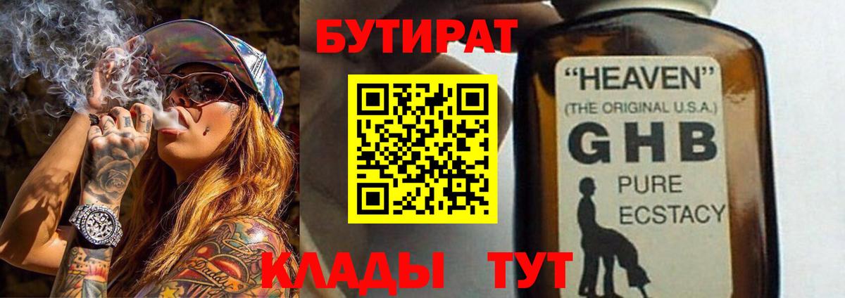 Бутират бутандиол  Вход с VPN  Уварово 