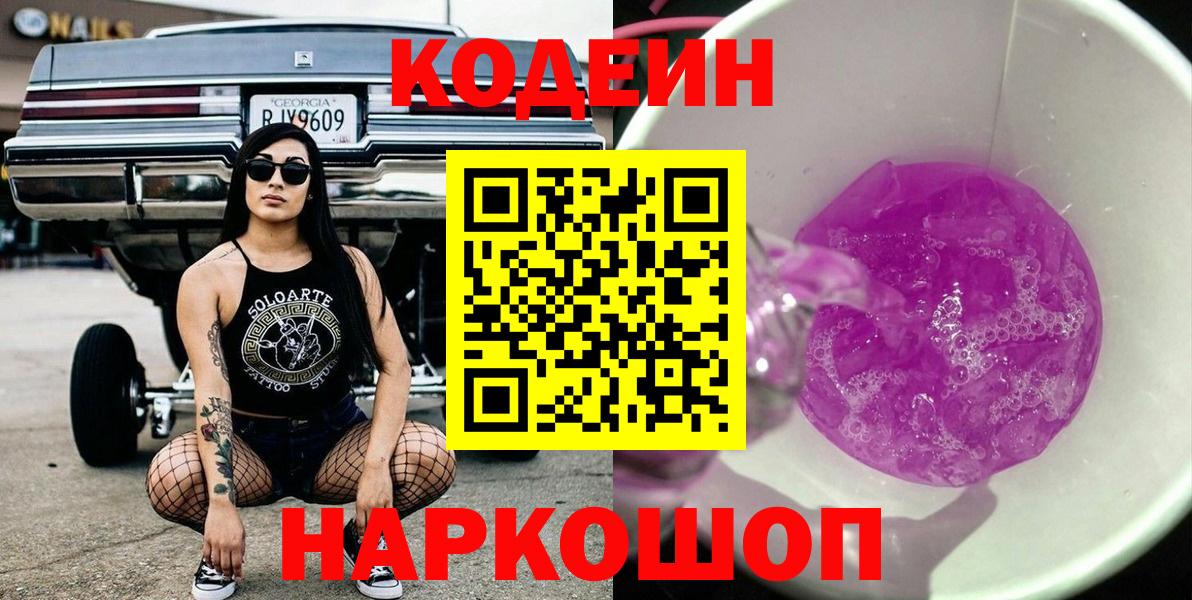 Кодеин напиток Lean (лин)  Кодеин Purple Drank  Вход с VPN  Уварово 